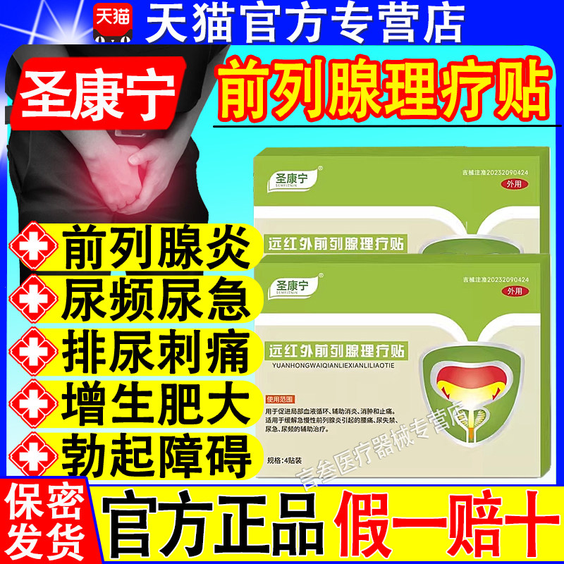 圣康宁前列腺穴位贴敷贴男性前肿尿频尿急痛尿不畅尿道灼热疼痛