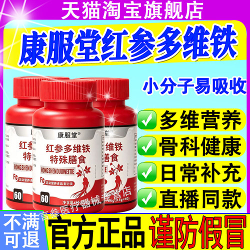 康服堂红参多维铁官方旗舰正品