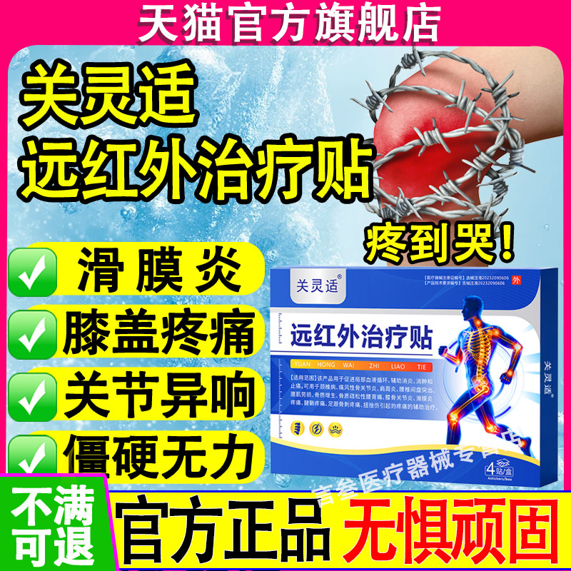 关灵适远红外治疗贴官方正品