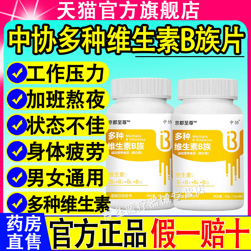 中协多种维生素B族片b11b2b6b2生物素甜橙口感含量官方旗舰正品鲜