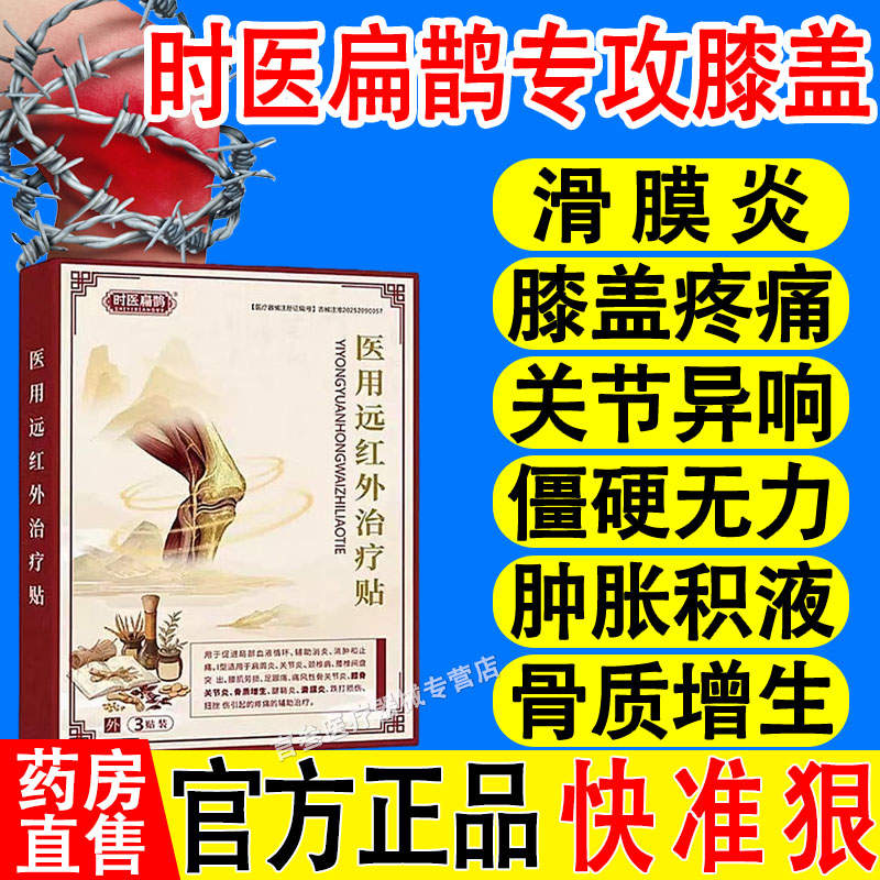 时医扁鹊膝盖贴医用远红外治疗贴官方旗舰店正品关节炎滑膜炎