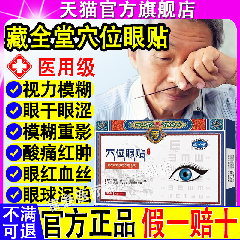 藏全堂穴位眼贴官方正品