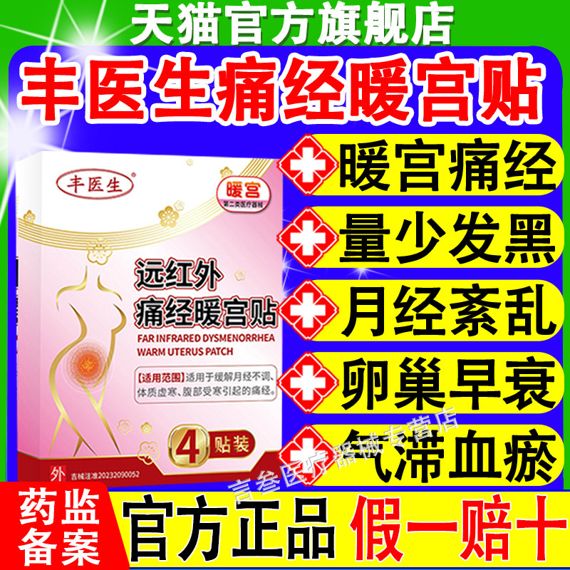 丰医生暖宫贴月经痛经官方正品