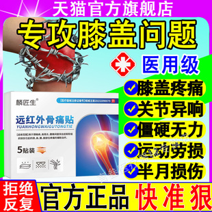 麟医生远红外理疗贴膝盖腰椎劳损滑膜炎半月板损伤官方旗舰店正品