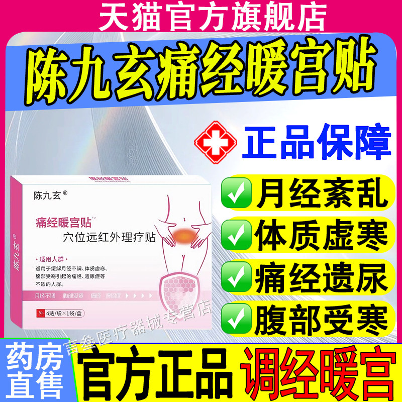 陈九玄穴位远红外理疗贴暖宫贴缓解宫寒月经不调痛经贴官方旗舰店