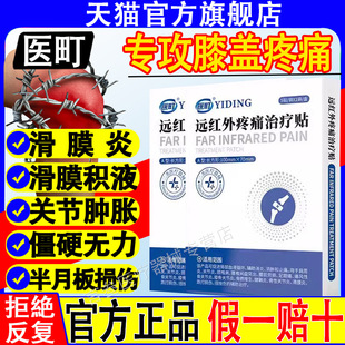 医町远红外疼痛治疗贴膝盖疼痛滑膜炎积水肿胀损伤官方旗舰店正品