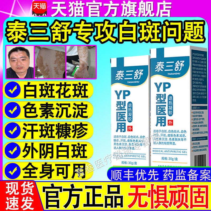 泰三舒医用退热凝胶白斑修复剂白斑点色素糠疹减退脱失黑色素沉淀