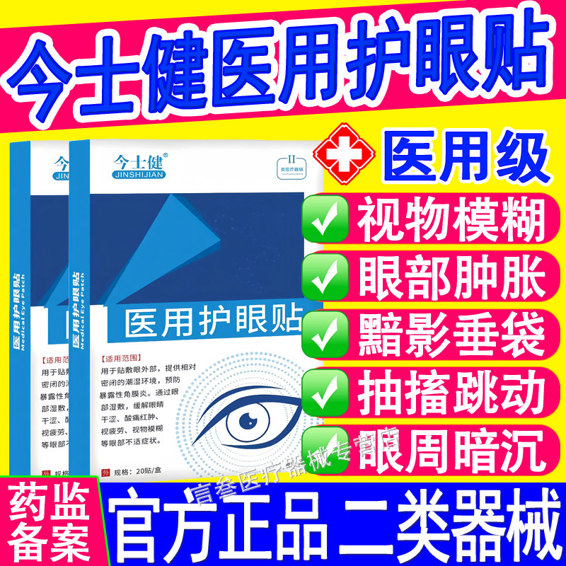 今士医用护眼贴健官方正品图片