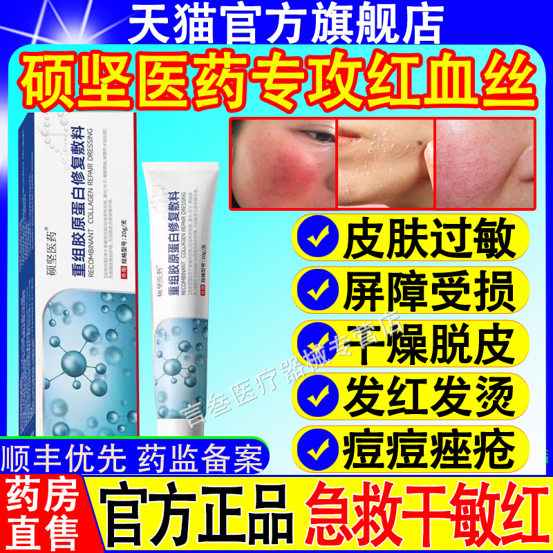 硕坚医药重组胶原蛋白修复敷料红血丝屏障受损泛红胶原蛋白凝胶