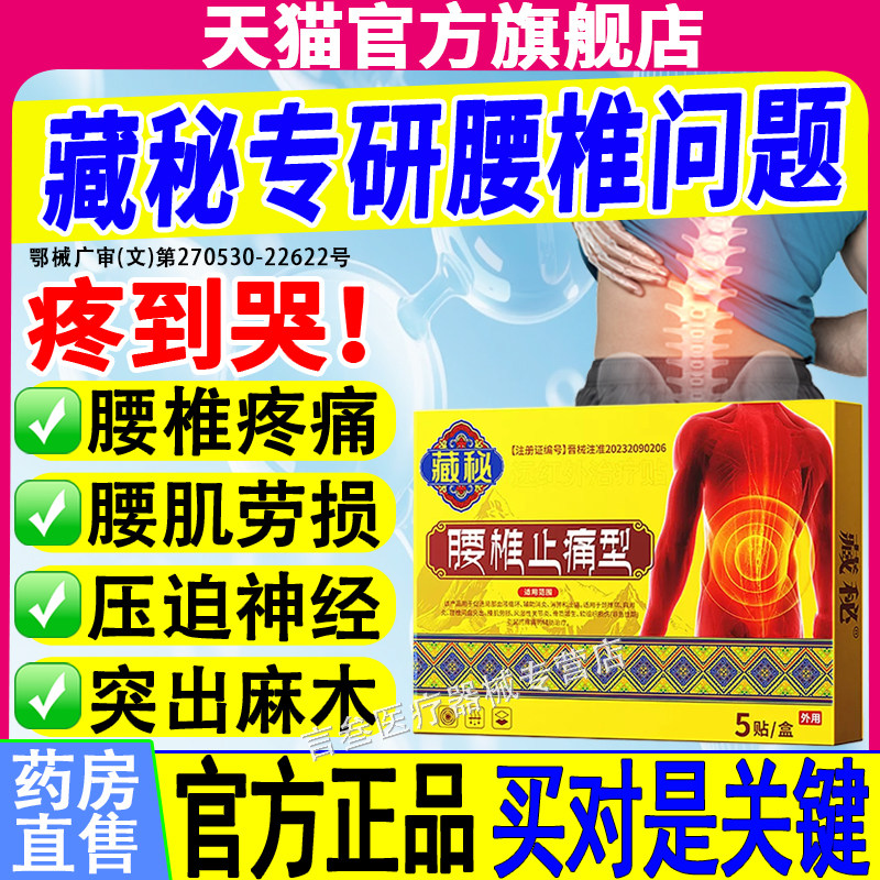藏秘腰椎远红外治疗贴腰疼腰肌劳损膏贴骨质增生镇痛腰间盘突出贴