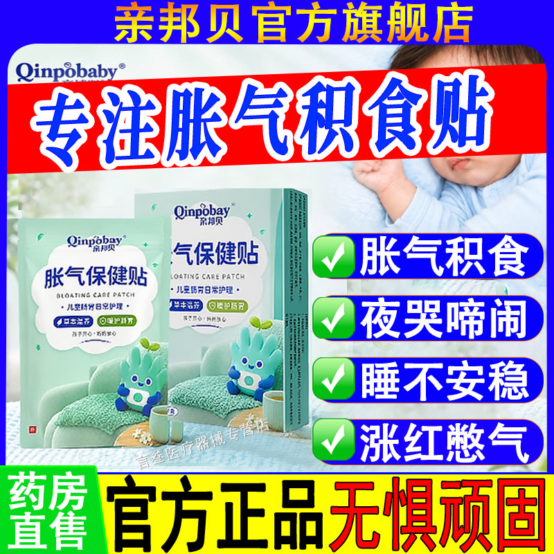 亲邦贝儿童胀气贴官方正品