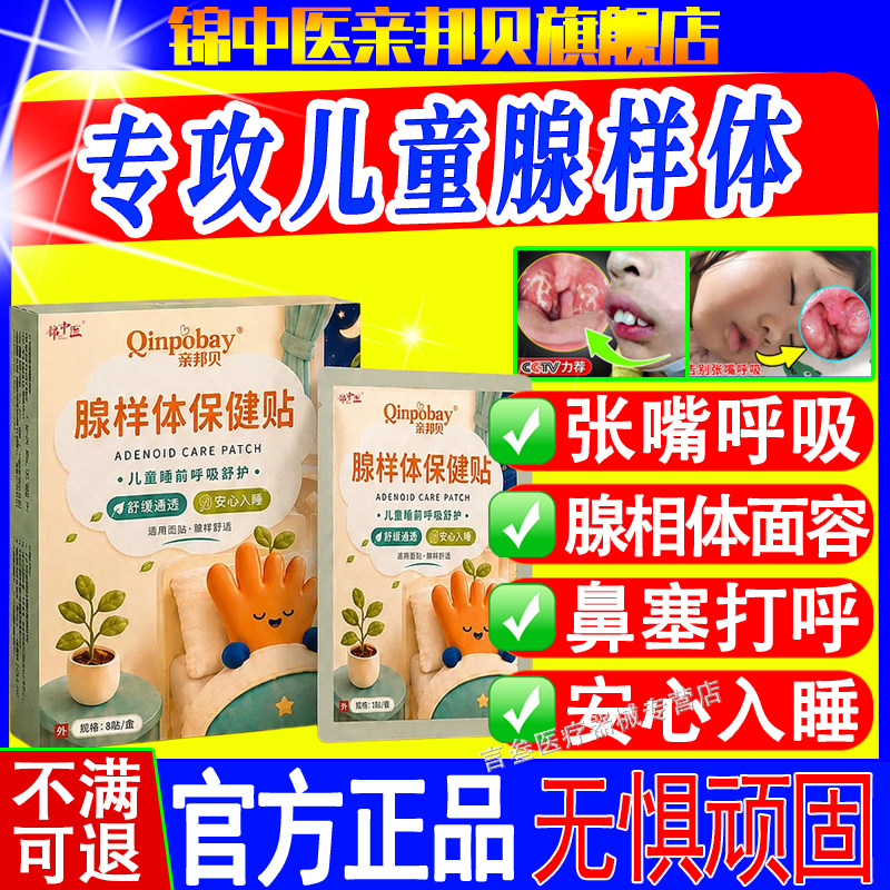 亲邦贝腺样体保健贴儿童贴