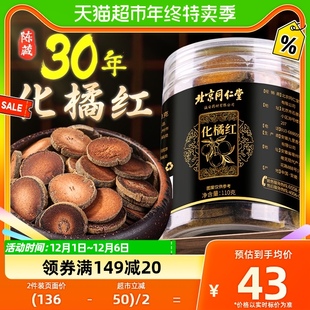 北京同仁堂正宗化州橘红金毛胎果片官方旗舰店化橘红桔红切片八仙