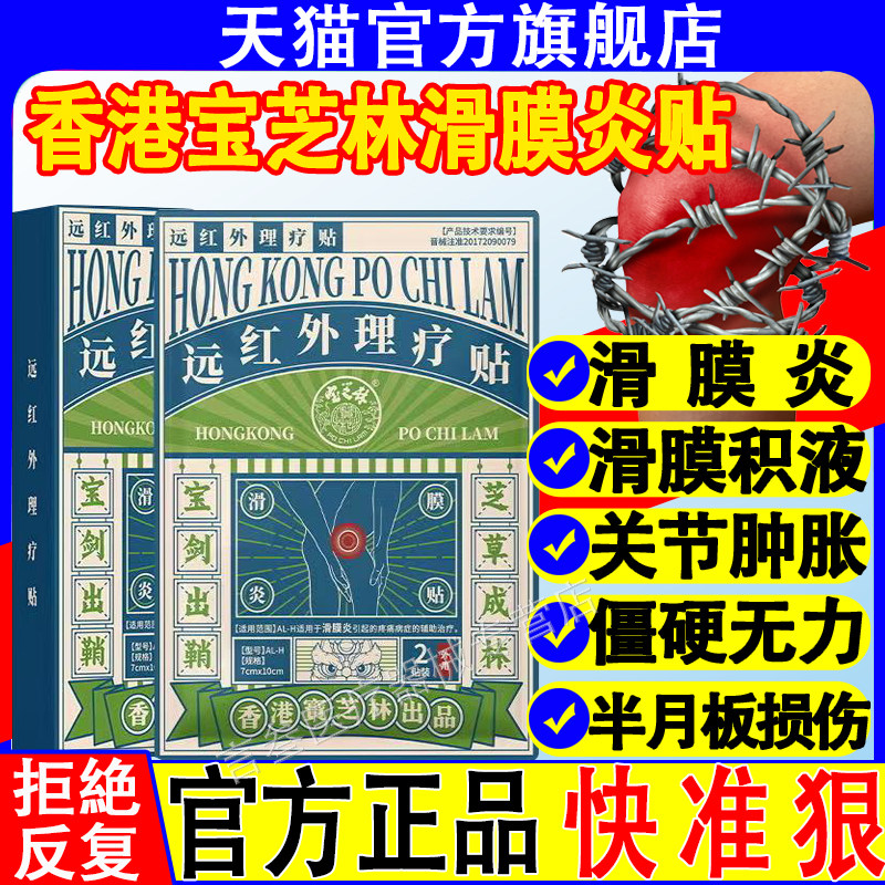 香港宝芝林滑膜炎专用贴