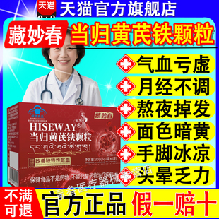 藏妙春麦金利当归黄芪铁颗粒月经不调气血不足发黑块痛经官方正品