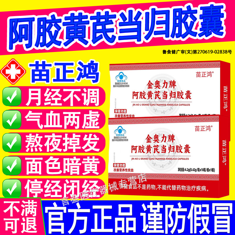 苗正鸿阿胶黄芪当归胶囊贫血宫寒量少发黑月经不调气血不足正品