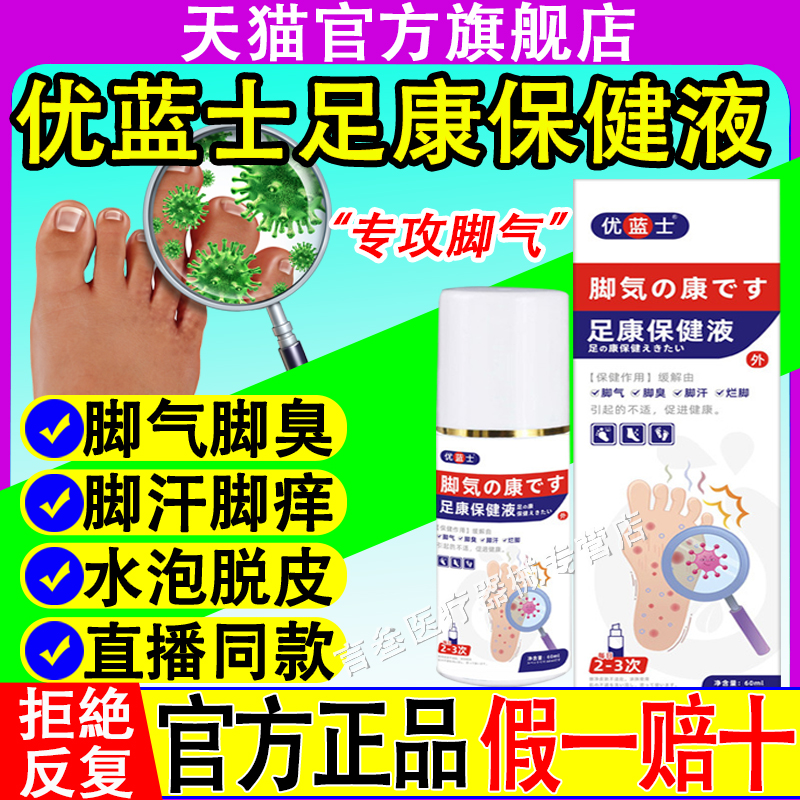 优蓝士足康保健液脚气喷剂脚臭脚痒烂脚汗草本萃取足部液护理喷雾