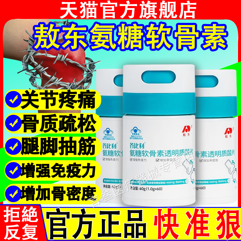 敖东氨糖软骨素透明质酸片正品