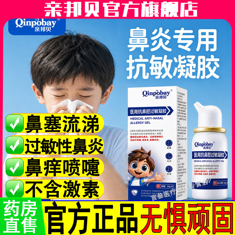 亲邦贝医用鼻炎喷雾剂