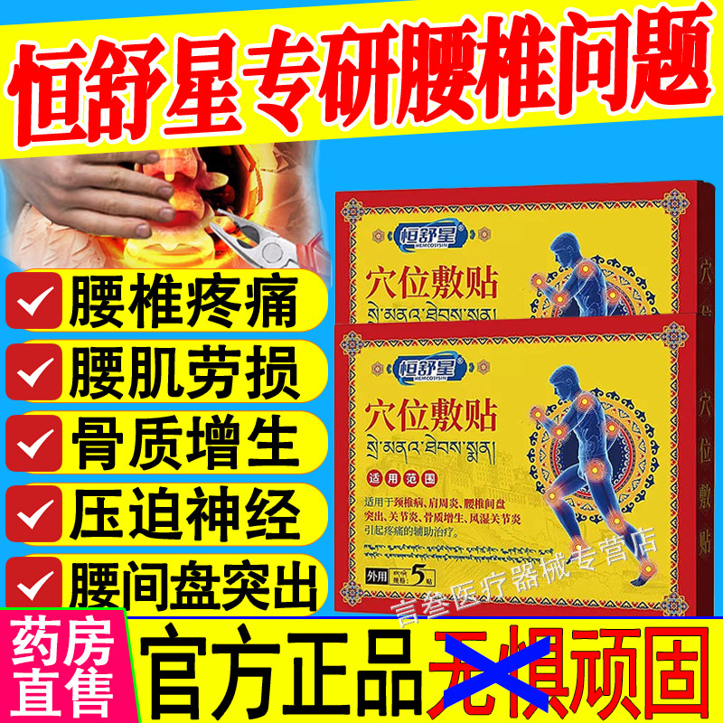 恒舒星腰椎穴位敷贴官方正品