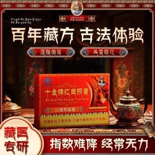 宇妥元丹贡布十全牌红曲胶囊辅助调节血脂中老年头晕呵护血管正品