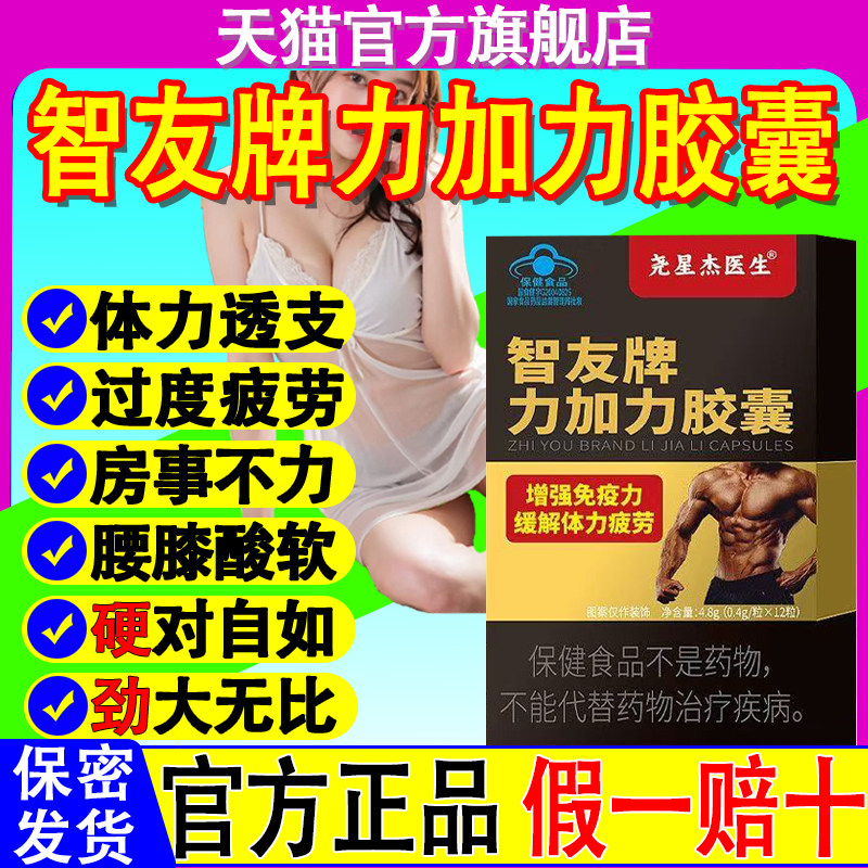 尧星杰医生智友牌力加力胶囊图片