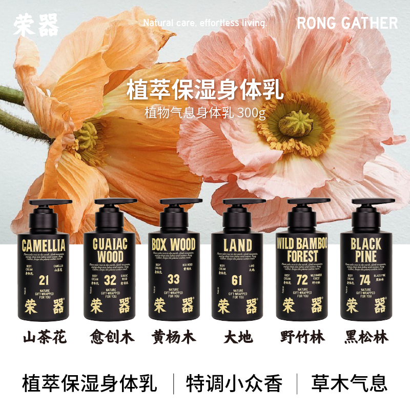 荣器身体乳保湿滋润木质香