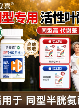 倍安喜中老年天然化活性叶酸B6B12甜菜碱同型半胱氨酸HCY多维片