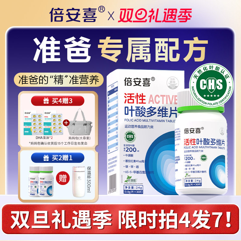 [买3赠1]倍安喜男士天然活性叶酸