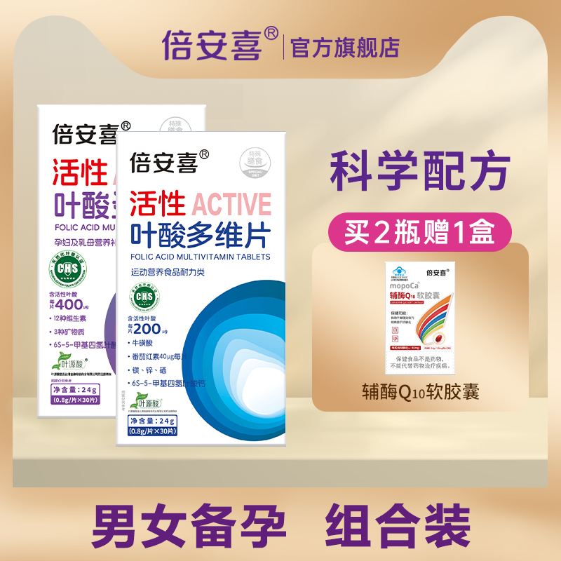 倍安喜活性叶酸组合装男女同补科学孕育怀前早中晚期维生素多维片,孕妇装/孕产妇用品/营养,孕产妇叶酸,淘宝优惠券,粉丝福利购,淘宝优惠卷