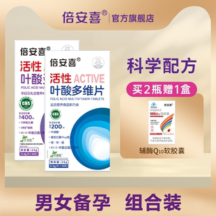 倍安喜活性叶酸组合装男女同补科学孕育怀前早中晚期维生素多维片