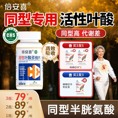 倍安喜中老年活性叶酸