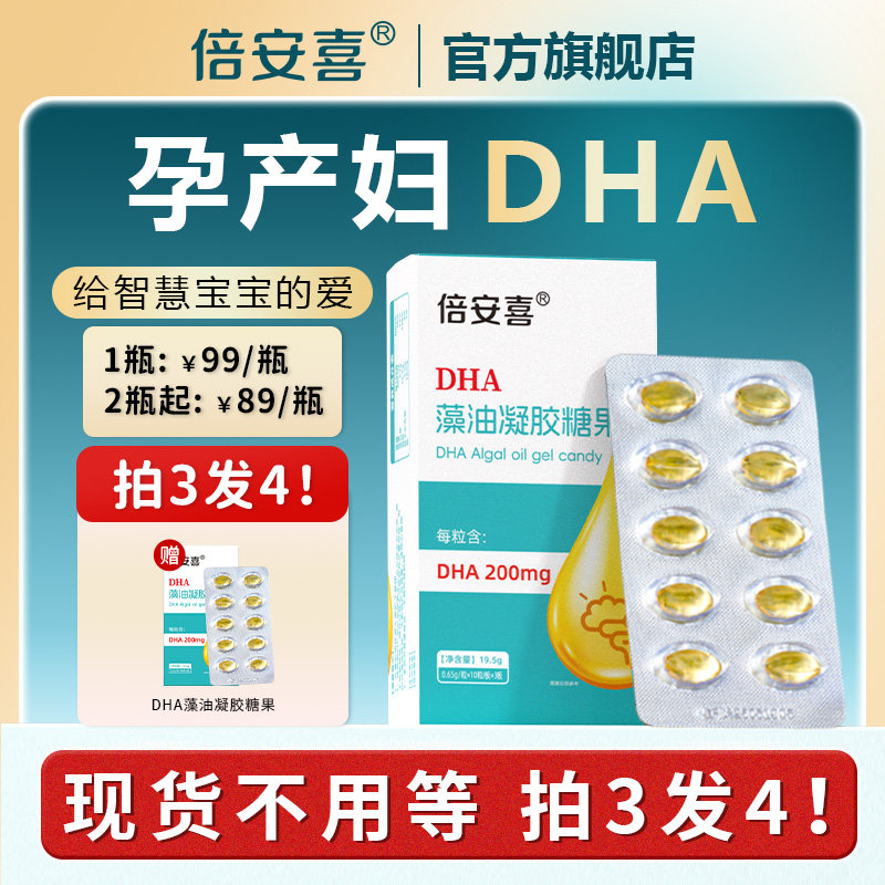 倍安喜孕妇DHA凝胶糖果补充营养藻油软胶囊孕妇专用全孕期哺乳期