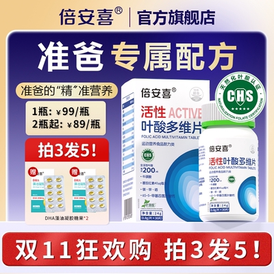 [买3赠1]倍安喜男士天然活性叶酸