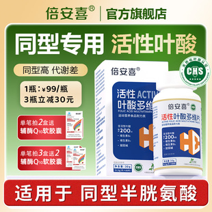 倍安喜中老年天然化活性叶酸B6B12甜菜碱同型半胱氨酸HCY多维片