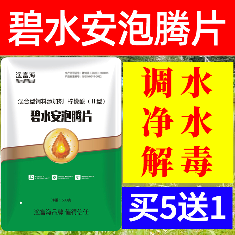 碧水安泡腾片水产养殖解毒调水净水降亚硝酸盐降PH值稳定水质果酸-封面