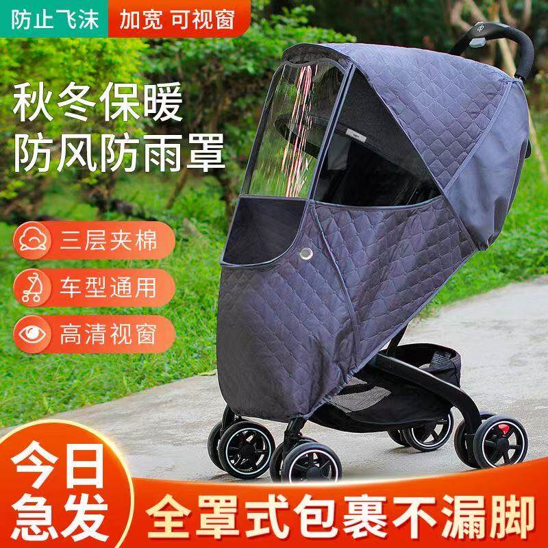 德国品质婴儿车防风罩冬季挡风罩秋冬防保暖宝宝通用推车雨罩神器