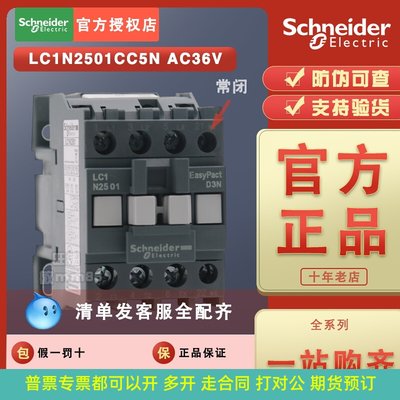 【原装正品】施耐德接触器LC1N2501CC5N AC36V替代LC1E2501CC5N