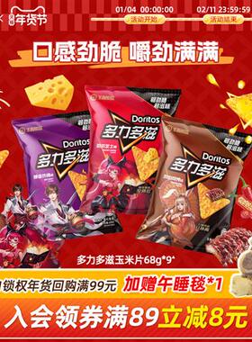 多力多滋Doritos芝士玉米片68g*3/9休闲零食组合独立包装膨化零食