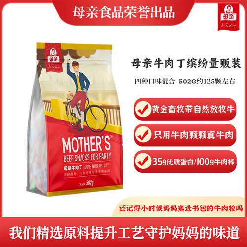 母亲牛肉丁502g缤纷量贩装独立多口味牛肉粒办公室休闲肉脯小零食