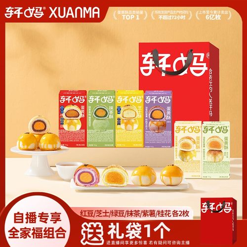 轩妈家蛋黄酥芝士酥桂花紫薯多口味全家福组合早餐糕点休闲小零食
