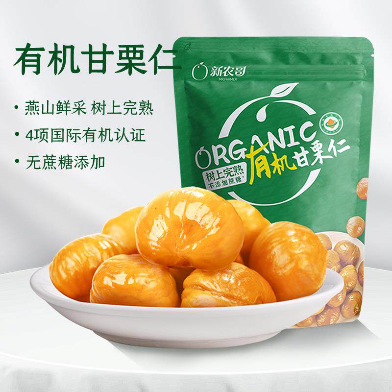 新农哥有机板栗仁60g*5包燕山板栗熟食甘栗仁即食栗子仁休闲零食