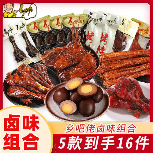 正宗乡吧佬卤味组合到手16件零食礼包鸡腿鸭腿解馋小吃卤蛋鸭翅根