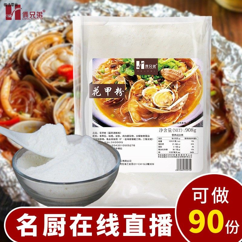 俩兄弟牌908克海鲜花甲调味料增香增鲜锡纸 花甲粉调料香辛