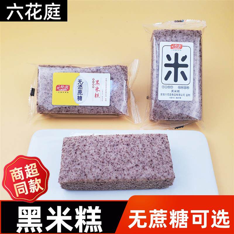 六花庭无蔗糖黑米糕蒸米糕早餐蛋糕点心代餐面包整箱休闲零食小吃