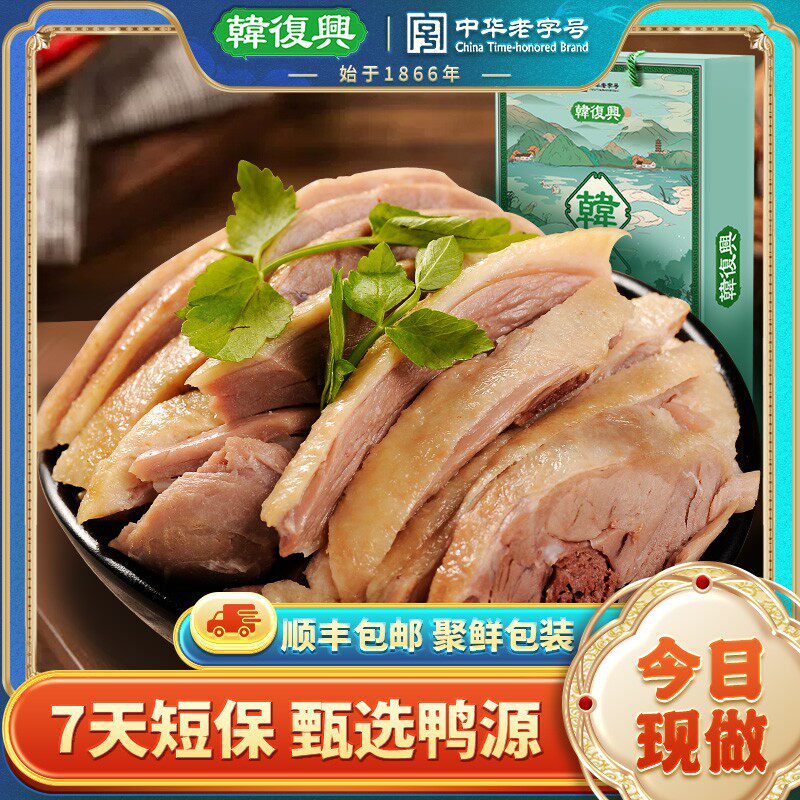 韩复兴保鲜南京盐水鸭1300g聚鲜装正宗江苏卤味熟食中华老字号