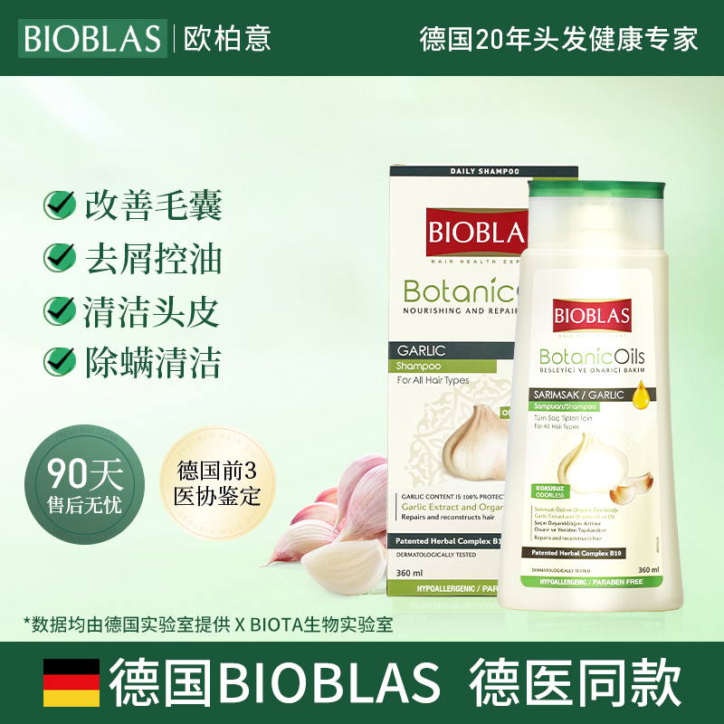 德国bioblas控油除螨去屑洗发水