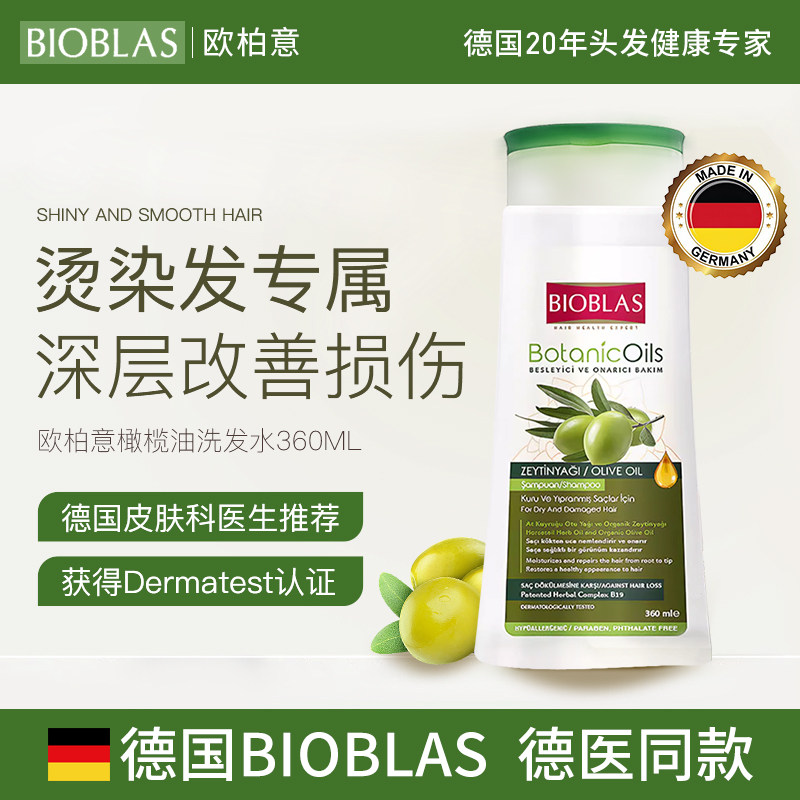 BIOBLAS洗发水德国欧柏意橄榄油洗发水烫染清洁保湿防断发洗发膏