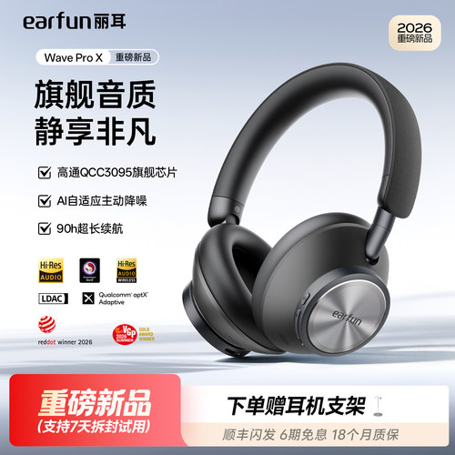 EarFun丽耳WaveProX头戴式耳机