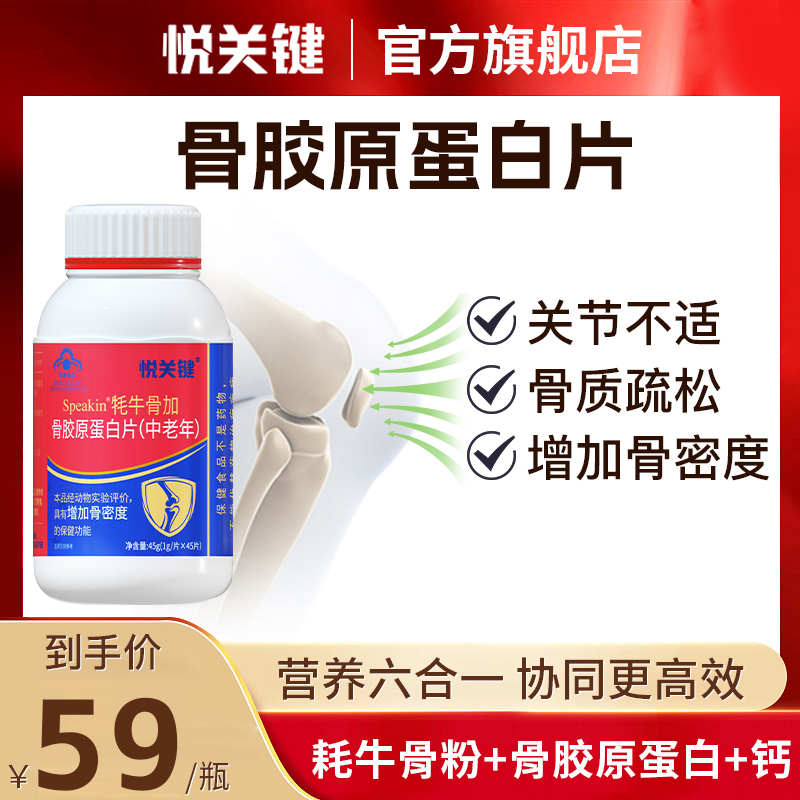 悦关键骨胶原蛋白片加钙耗牛骨密度护关节肽保中老年人疼痛 45粒